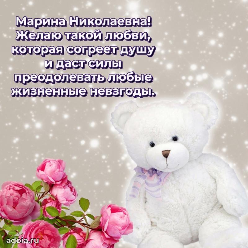 Праздничное сияние в поздравлении Марине Николаевне