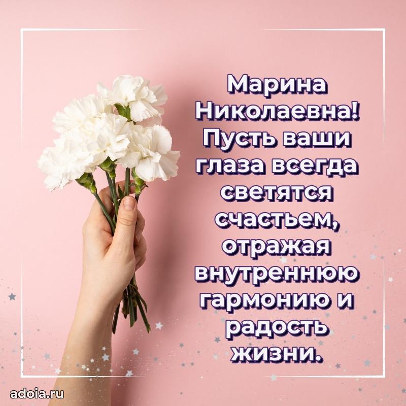 Волшебная поздравительная открытка Марине Николаевне