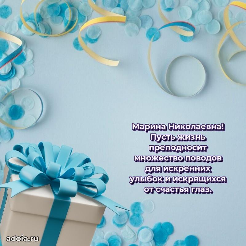Улыбка и радость в поздравлении Марине Николаевне