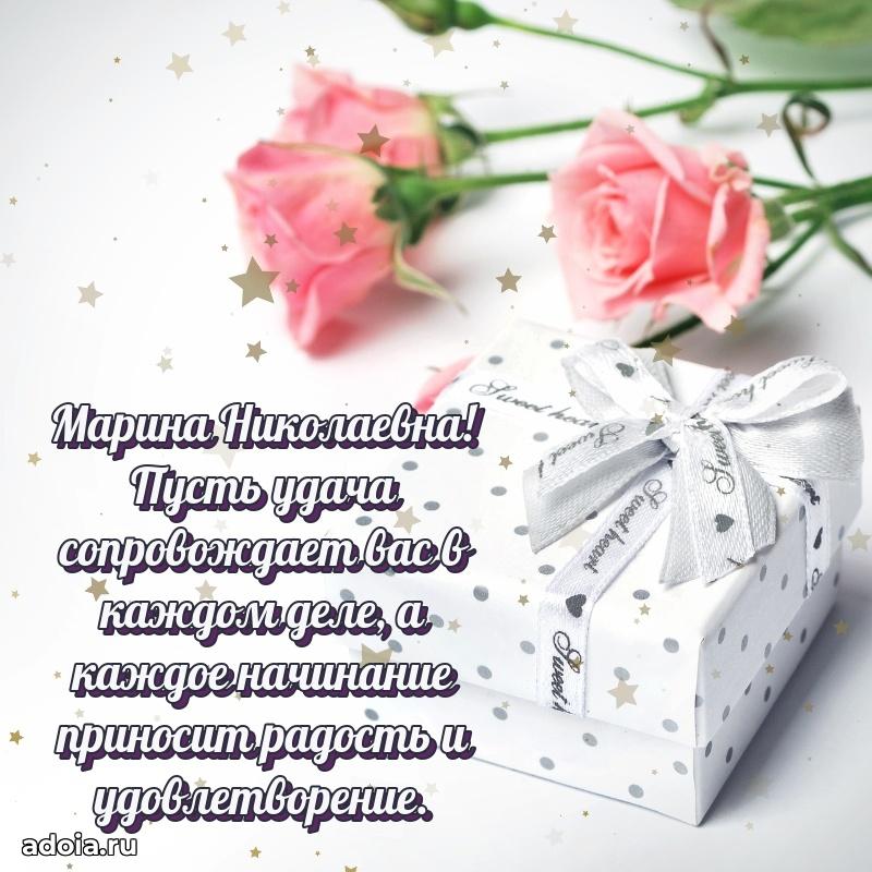 Открытка с цветами и поздравлениями Марине Николаевне