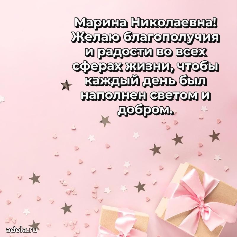 Доброе поздравление в открытке Марине Николаевне