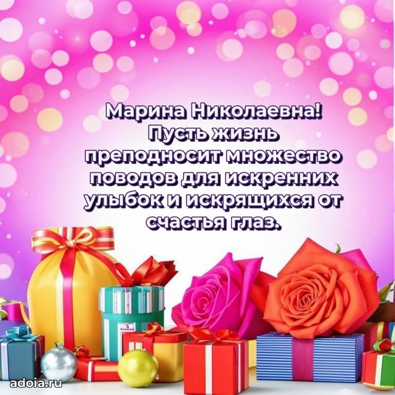 Лучшая открытка с пожеланиями Марине Николаевне