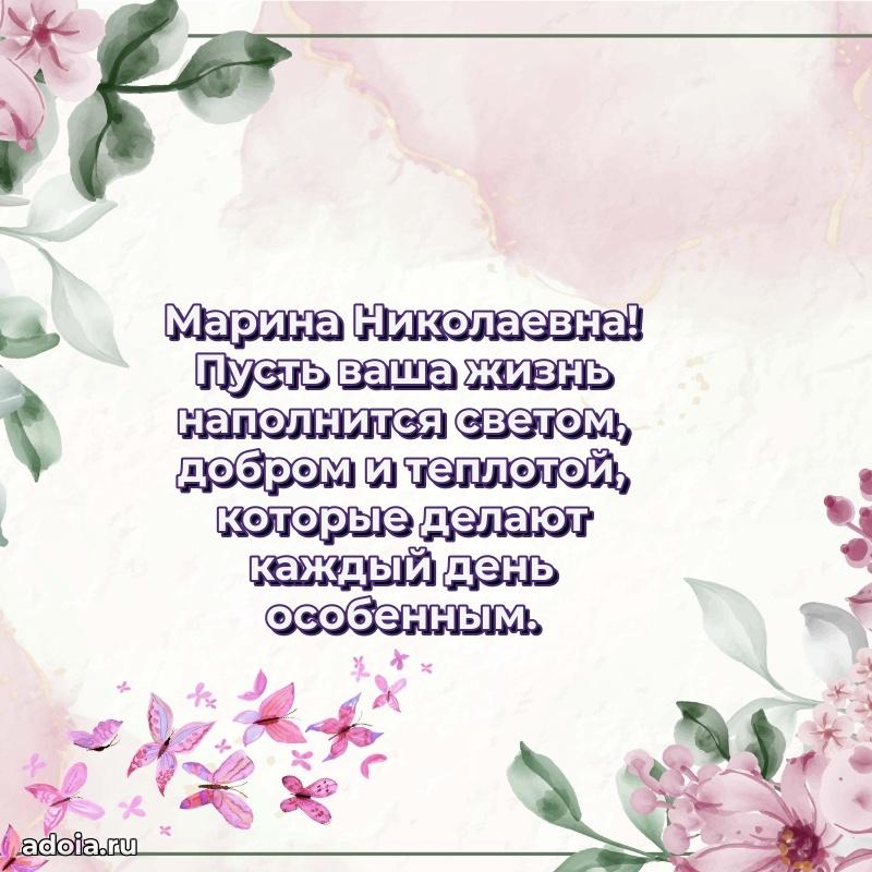 Шикарная открытка с праздником Марине Николаевне