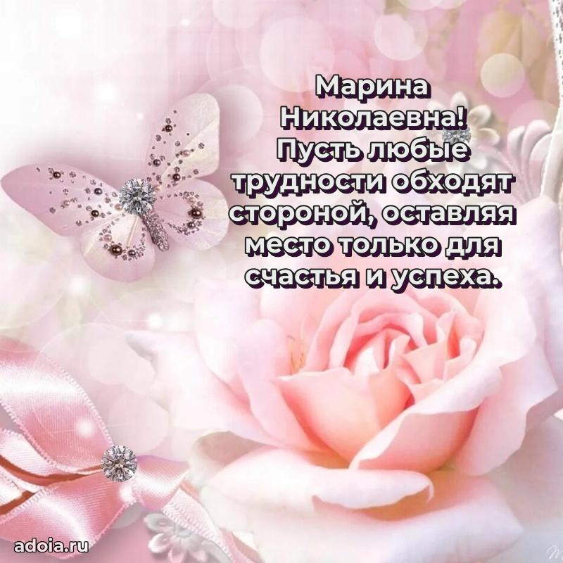 Подарок в виде открытки Марине Николаевне