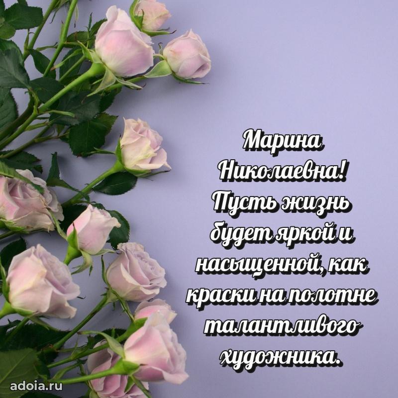 Милое поздравление Марине Николаевне с днем рождения