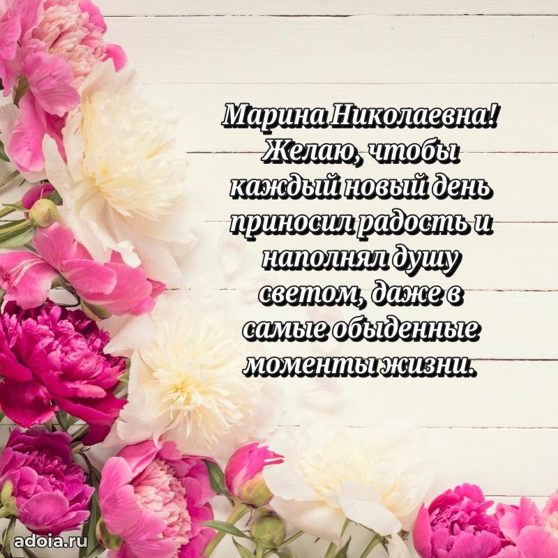 Светлая открытка с поздравлением Марине Николаевне