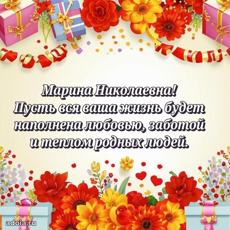 30 лет поздравление Марине Николаевне