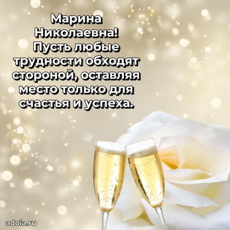 Красивое поздравление в картинках Марине Николаевне