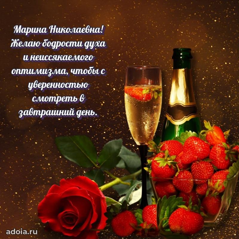 Праздничная открытка с теплыми словами Марине Николаевне