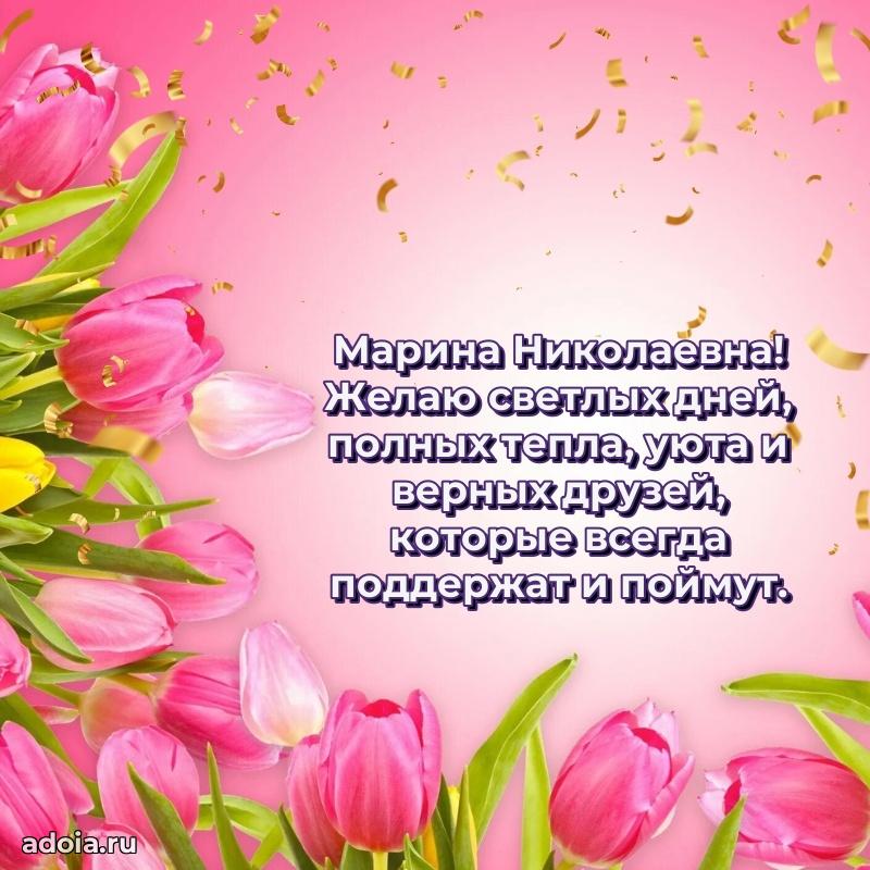 Трогательное поздравление Марине Николаевне в картинках