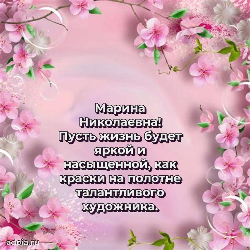 Ярка открытка Марине Николаевне с юбилеем