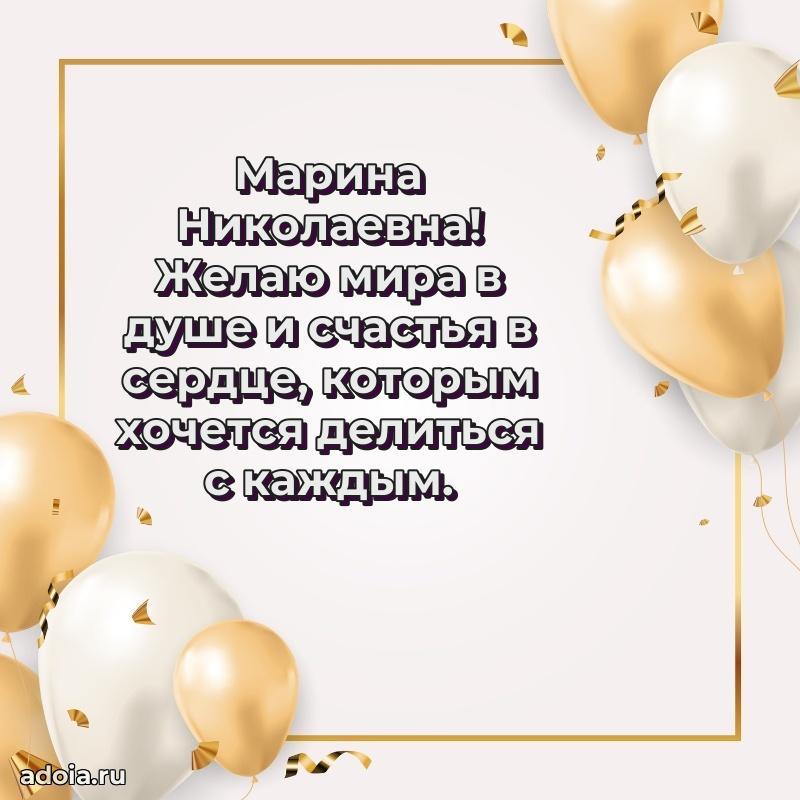 60 лет с юбилеем открытка Марине Николаевне