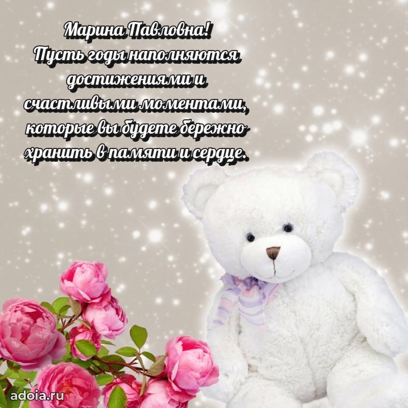 Пожелания счастья и радости Марине Павловне