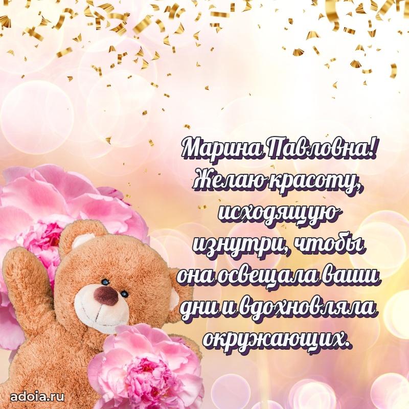 Открытка с мягкими цветами Марине Павловне