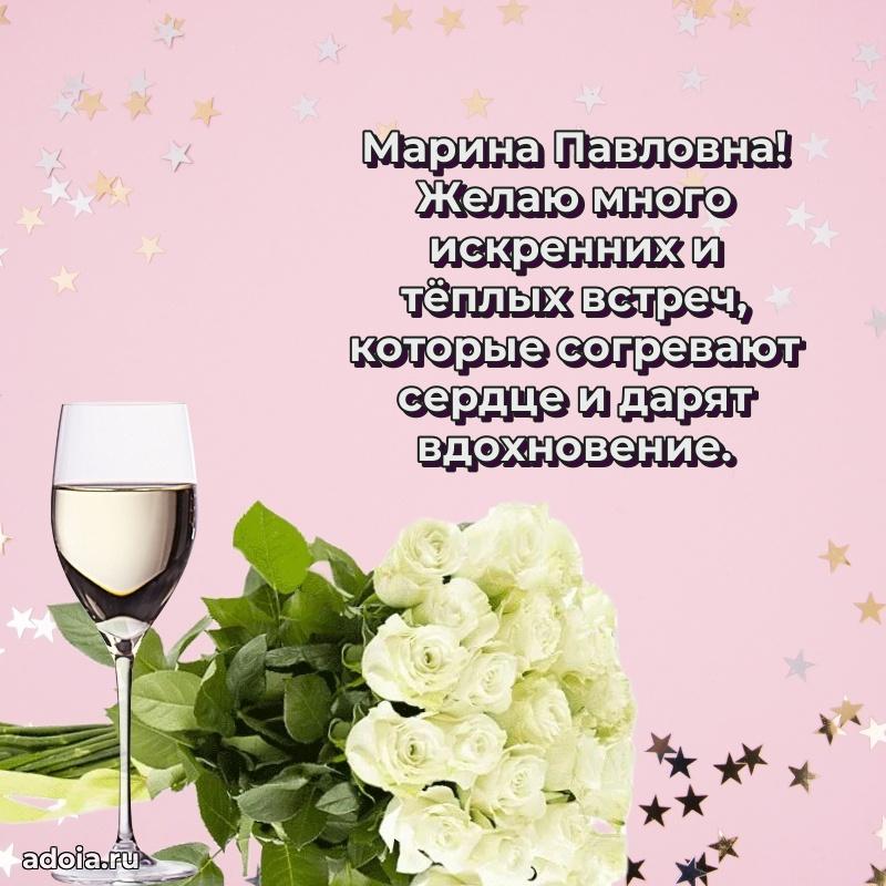 Волшебная поздравительная открытка Марине Павловне