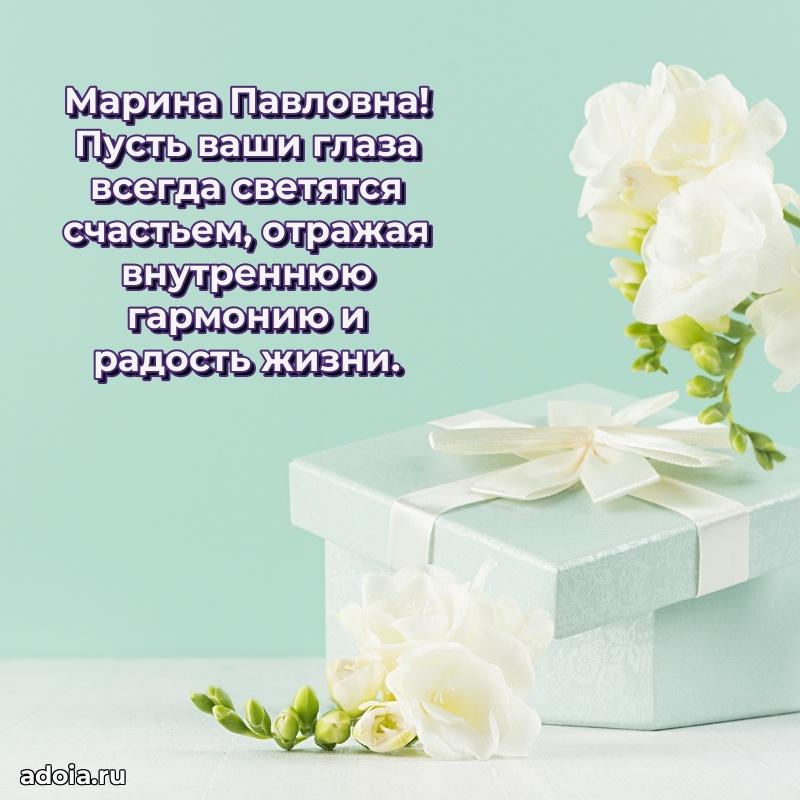 Улыбка и радость в поздравлении Марине Павловне