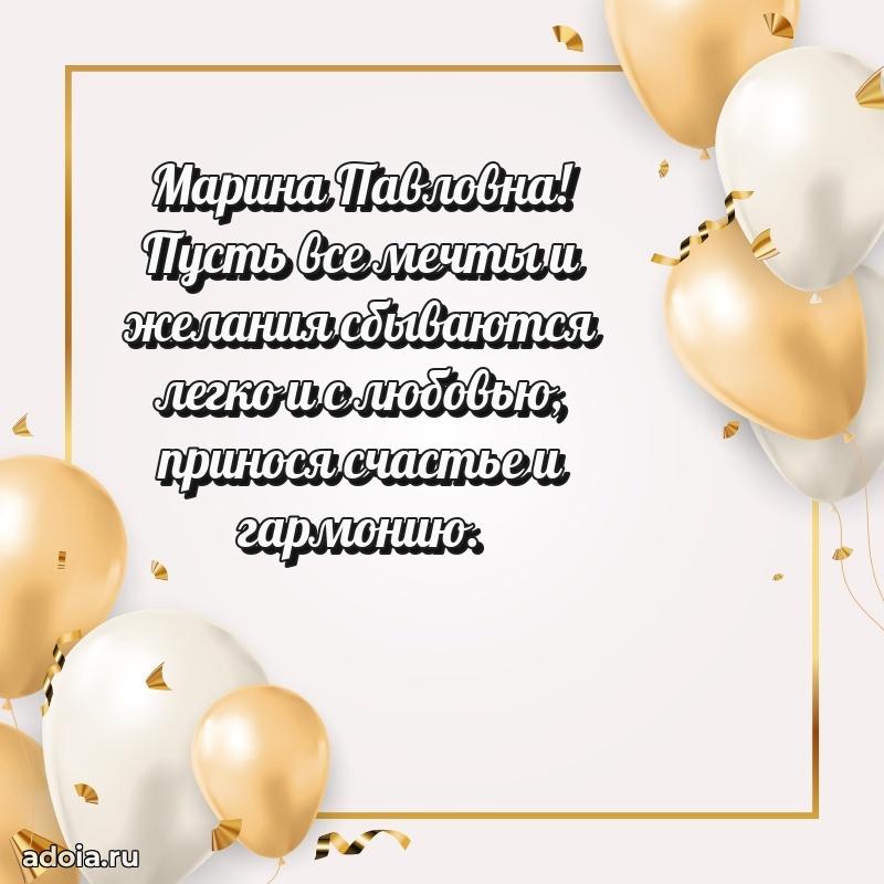 Весеннее поздравление в картинке Марине Павловне