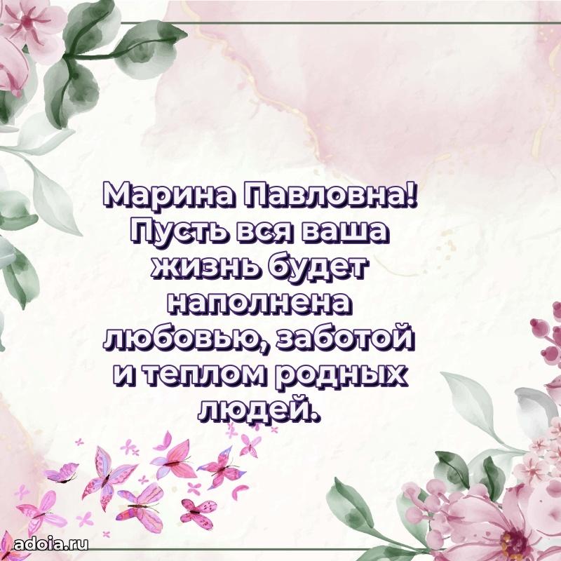 С юбилеем картинка 45 лет Марине Павловне