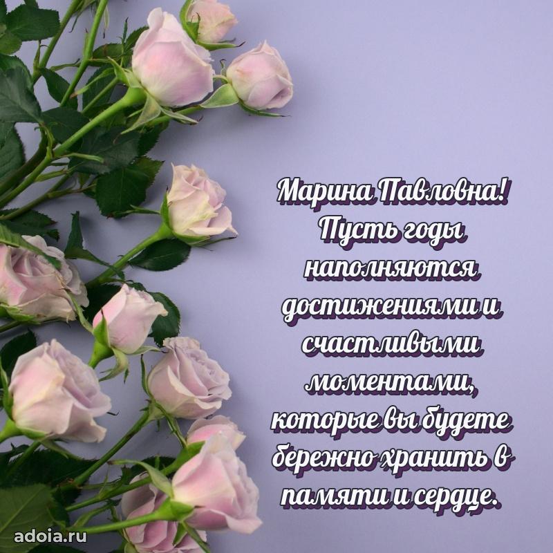 Солнечная открытка с поздравлениями Марине Павловне