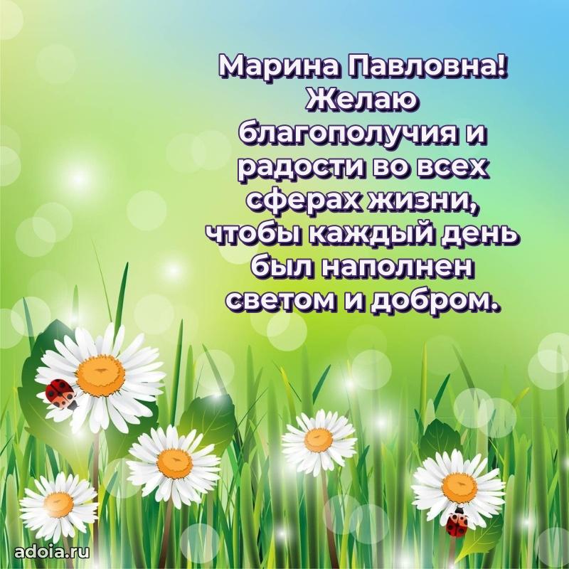 Лучшая открытка с пожеланиями Марине Павловне