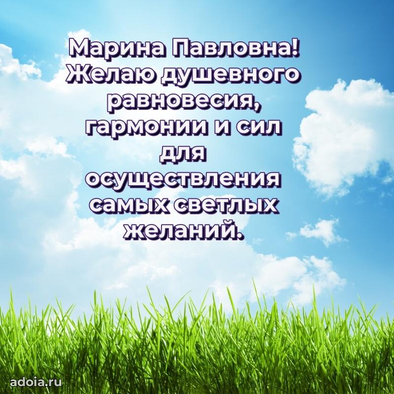 Подарок в виде открытки Марине Павловне