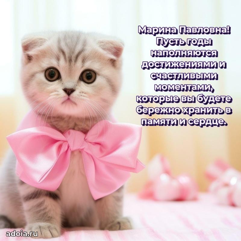 Скачать открытку с днем рождения Марине Павловне