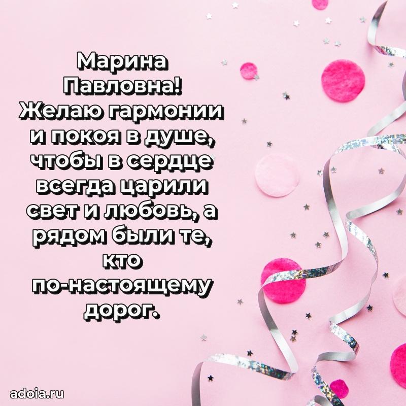 Красивое поздравление в картинках Марине Павловне