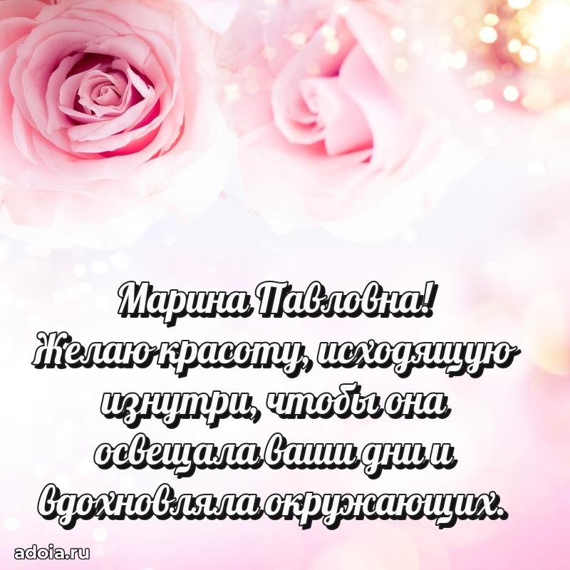 Искренняя открытка Марине Павловне на день рождения