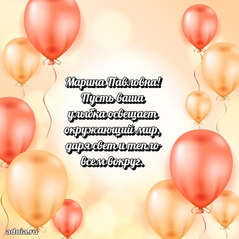 Нежное поздравление Марине Павловне