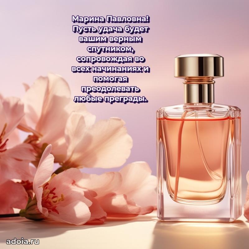 Яркая открытка с днем рождения Марине Павловне