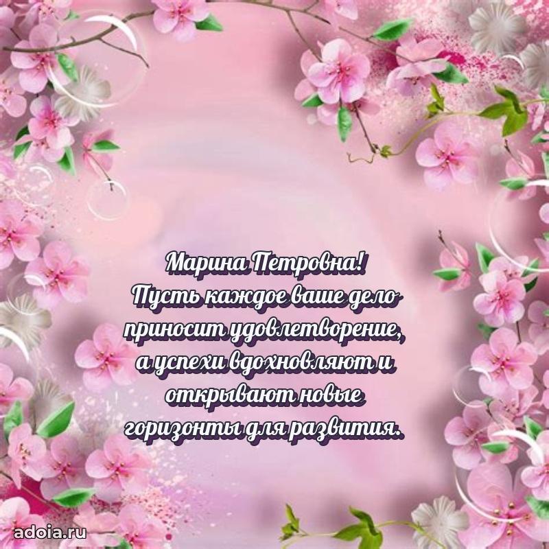 Прикольная открытка учителю Марине Петровне с днем рождения