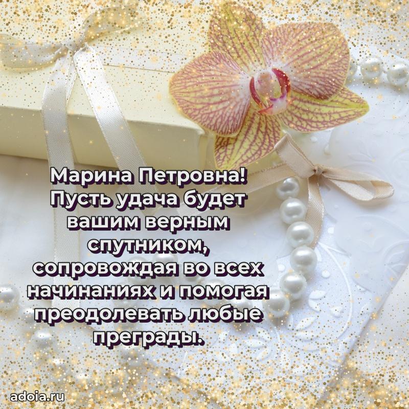 Открытка с мягкими цветами Марине Петровне