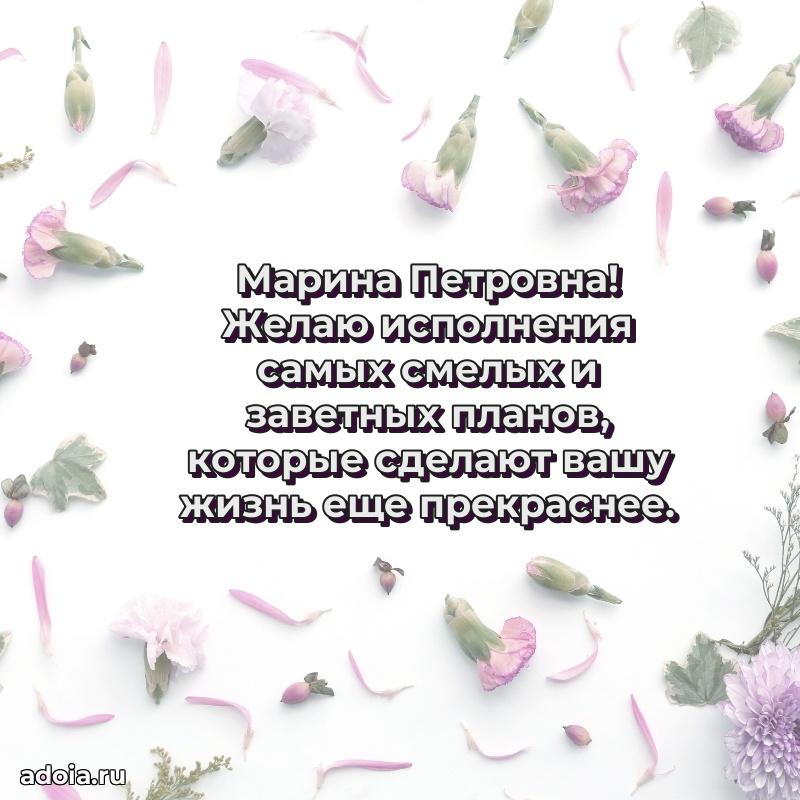 Весеннее поздравление в картинке Марине Петровне