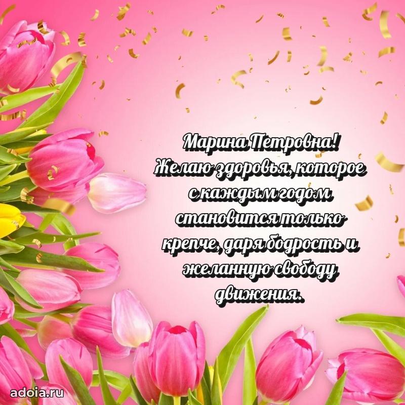 65 лет картинка с юбилеем Марине Петровне