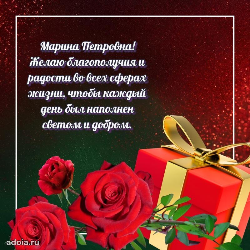 Праздничное письмо с поздравлениями Марине Петровне