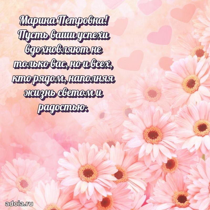 С юбилеем картинка 45 лет Марине Петровне