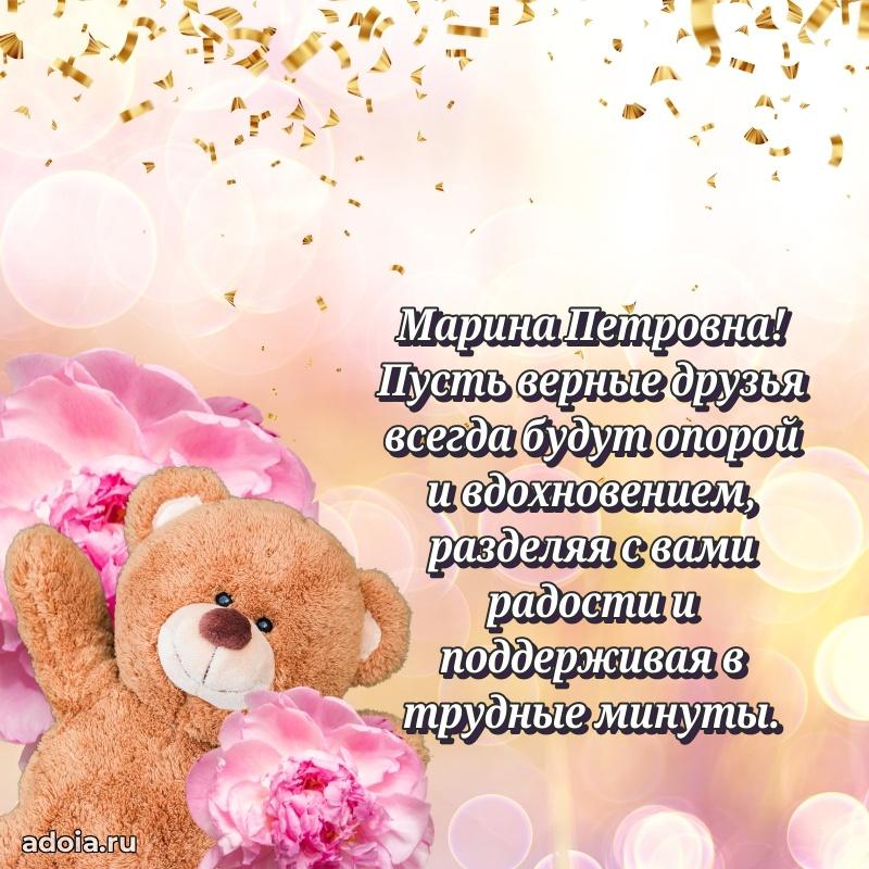 Золотая поздравительная открытка Марине Петровне