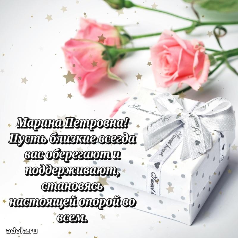 Стильное поздравление с днем рождения Марине Петровне