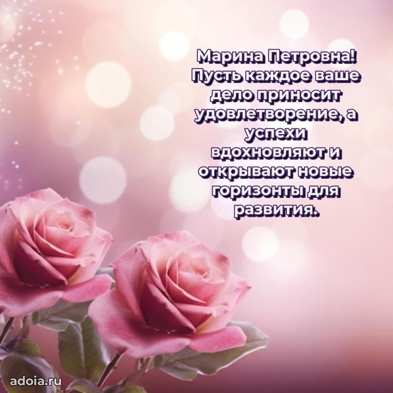 Доброе поздравление в открытке Марине Петровне