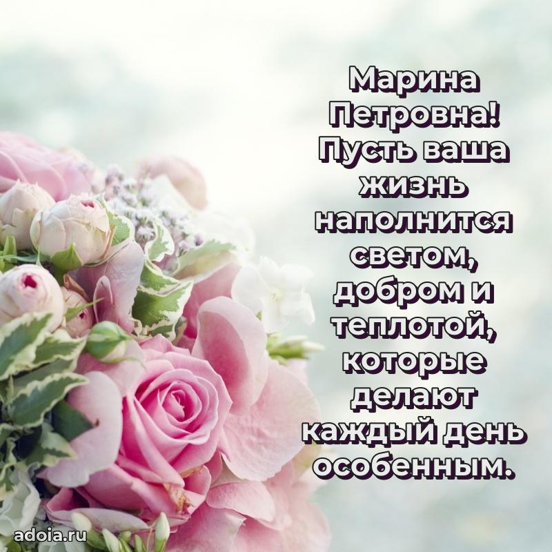 Лучшая открытка с пожеланиями Марине Петровне