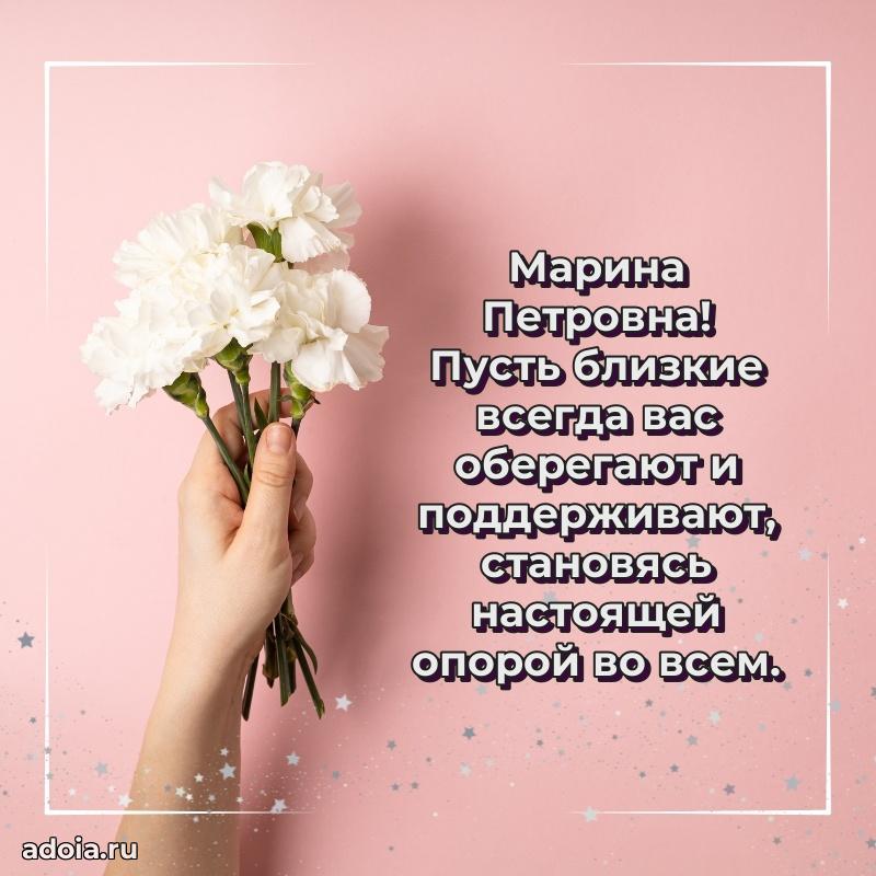 Шикарная открытка с праздником Марине Петровне