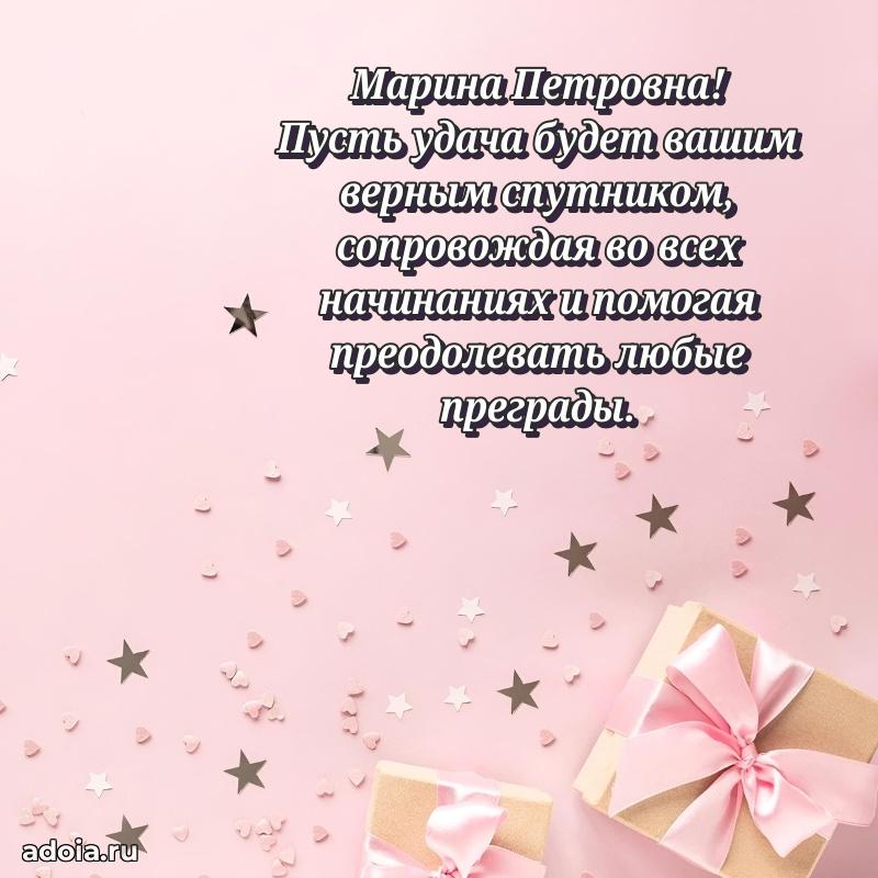 Милое поздравление Марине Петровне с днем рождения
