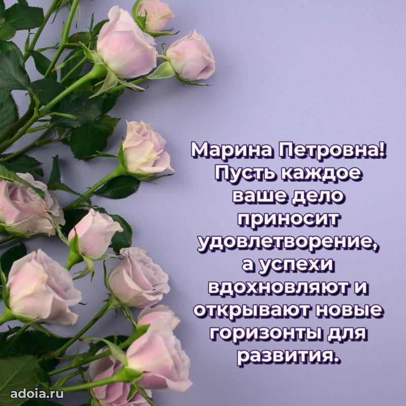 Светлая открытка с поздравлением Марине Петровне