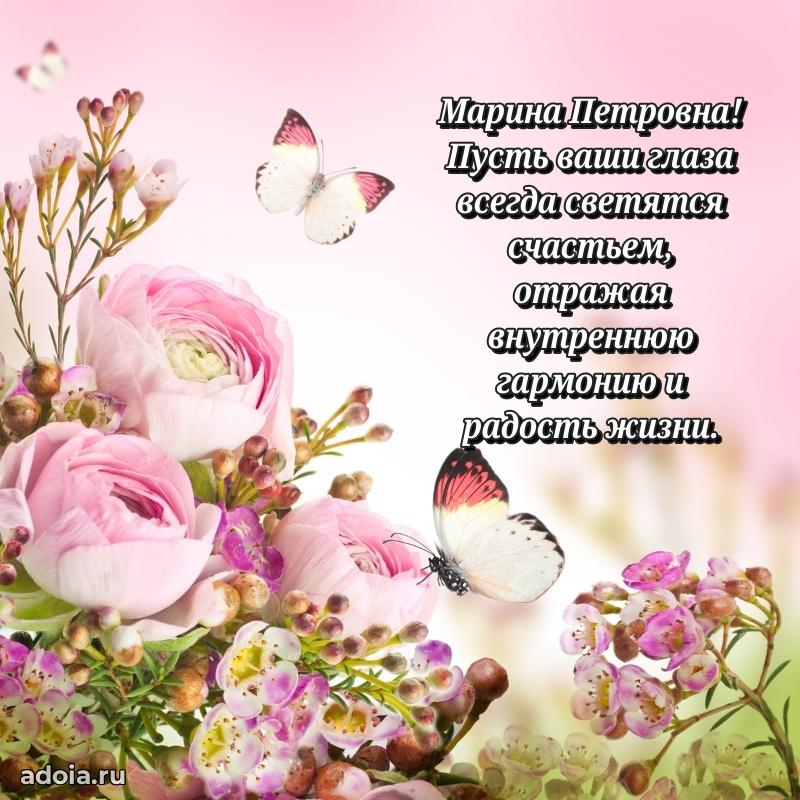 Красивое поздравление в картинках Марине Петровне