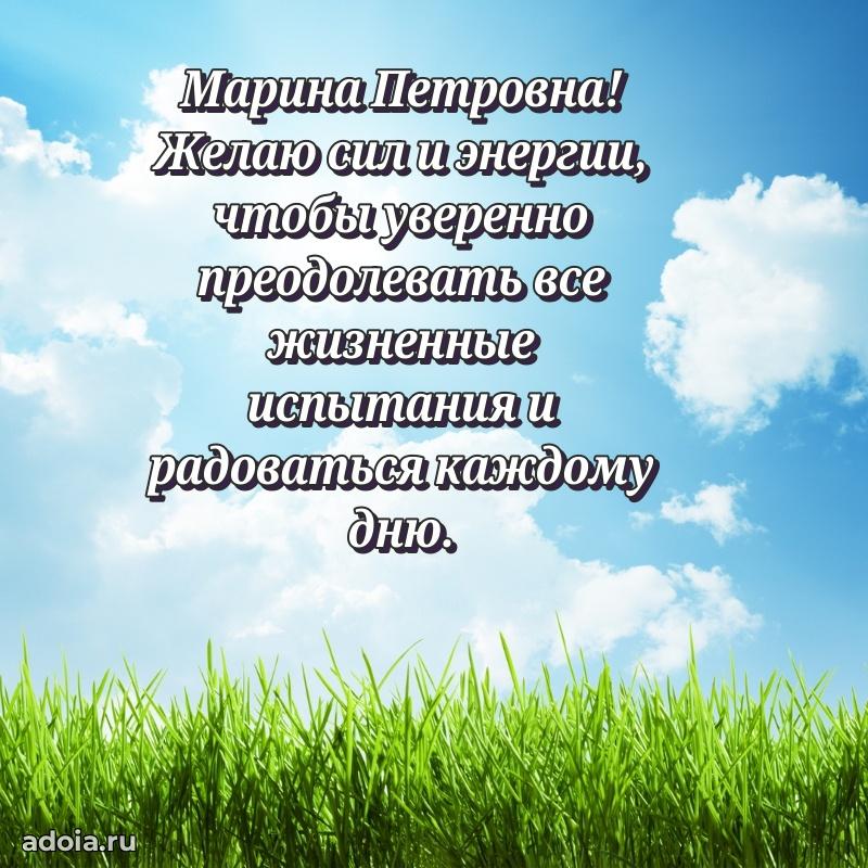 Искренняя открытка Марине Петровне на день рождения