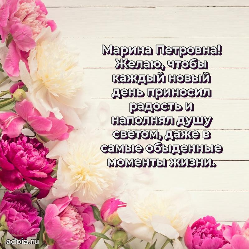 Праздничная открытка с теплыми словами Марине Петровне