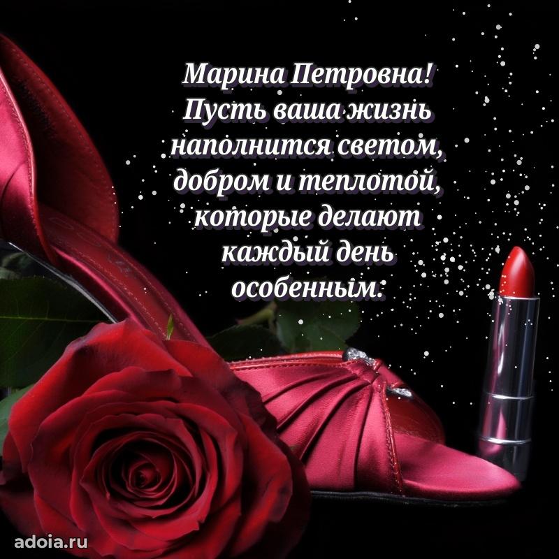 Нежное поздравление Марине Петровне