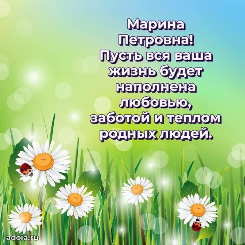 Яркая открытка с днем рождения Марине Петровне