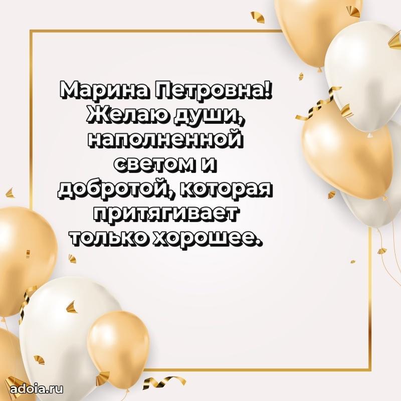 Ярка открытка Марине Петровне с юбилеем