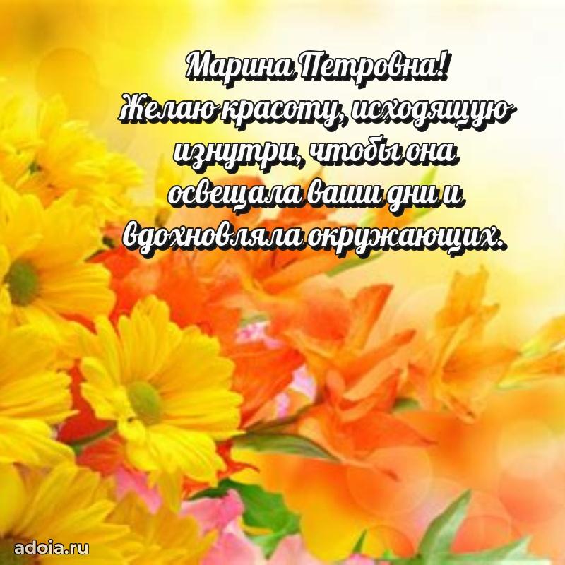 С днем рождения! Открытка Марине Петровне